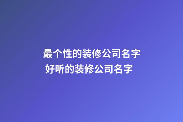 最个性的装修公司名字 好听的装修公司名字-第1张-公司起名-玄机派